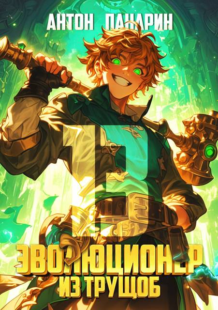 Эволюционер из трущоб. Том 13 - Антон Панарин