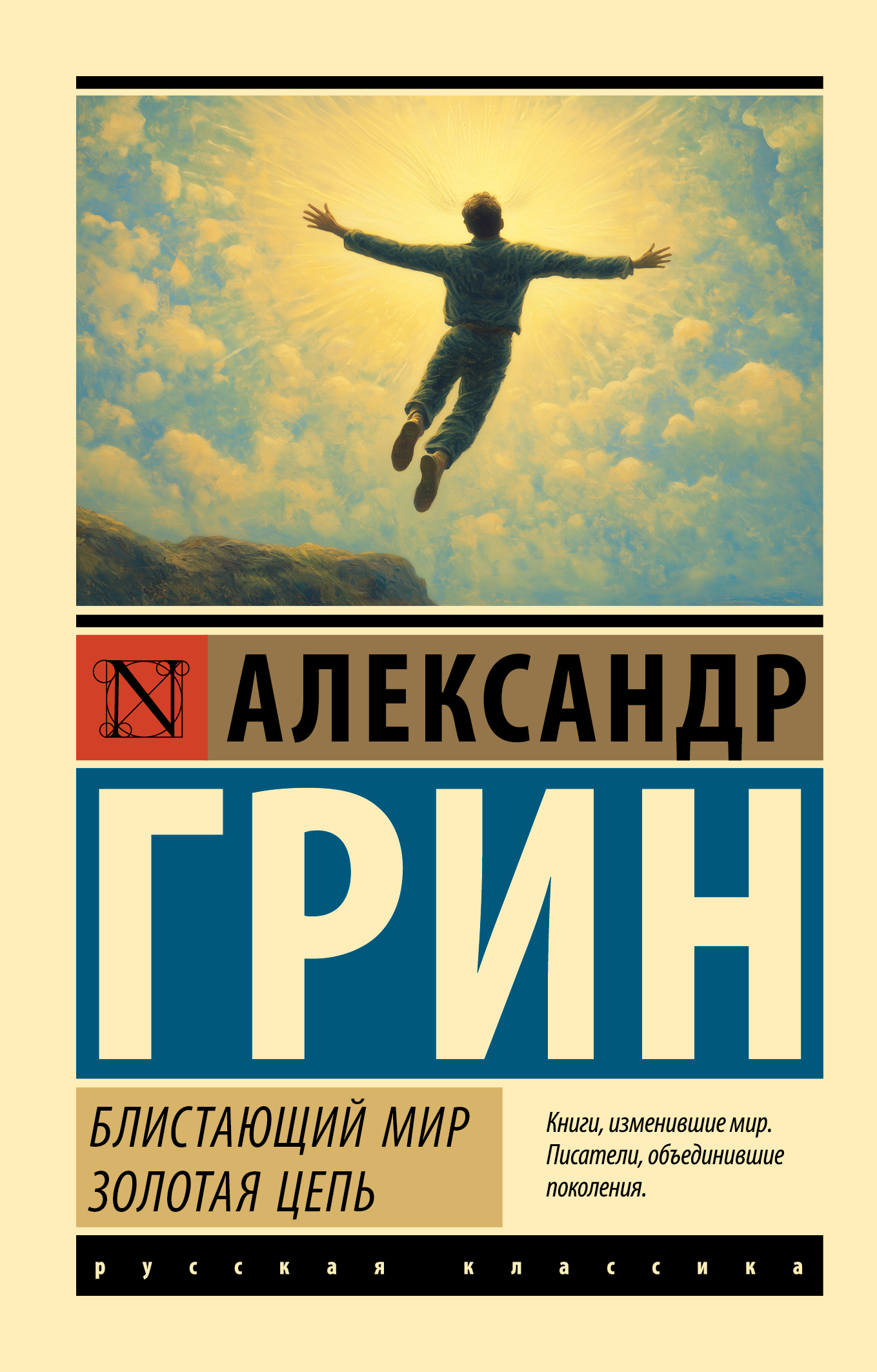 Блистающий мир. Золотая цепь - Александр Степанович Грин