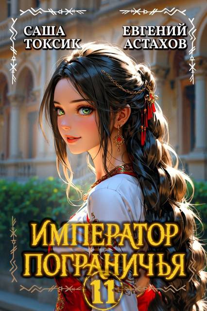 Император Пограничья 11 - Евгений И. Астахов