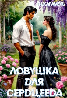 Ловушка для сердцееда - Натали Карамель