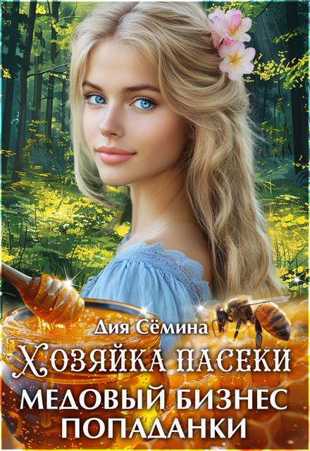 Хозяйка пасеки. Медовый бизнес попаданки - Дия Семина