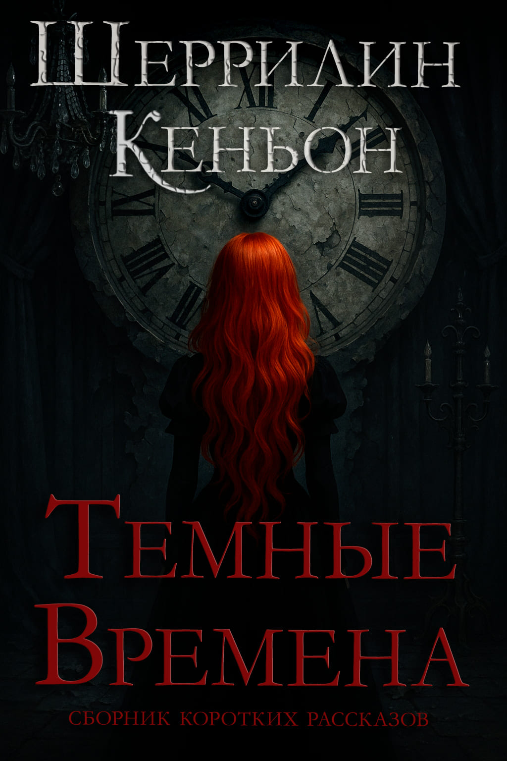 Темные времена - Шеррилин Кеньон