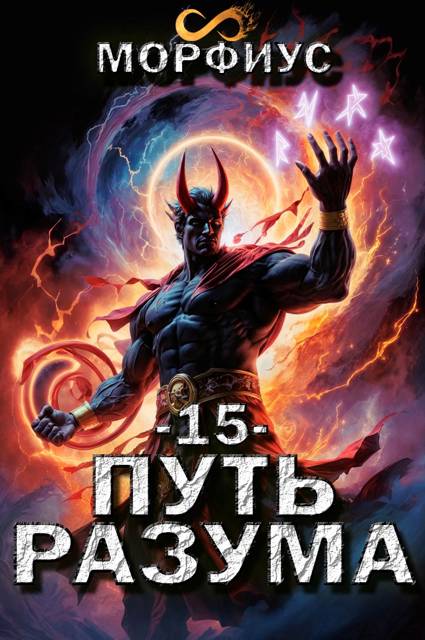 Путь разума 15 - Морфиус