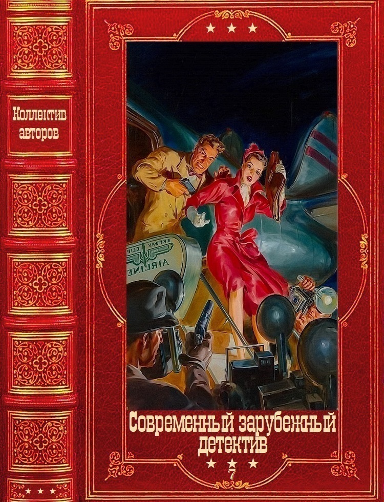 Современный зарубежный детектив-7 - Ребекка Занетти