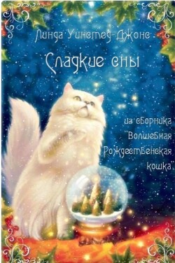 Сладкие сны (ЛП) - Уинстед Линда Джонс