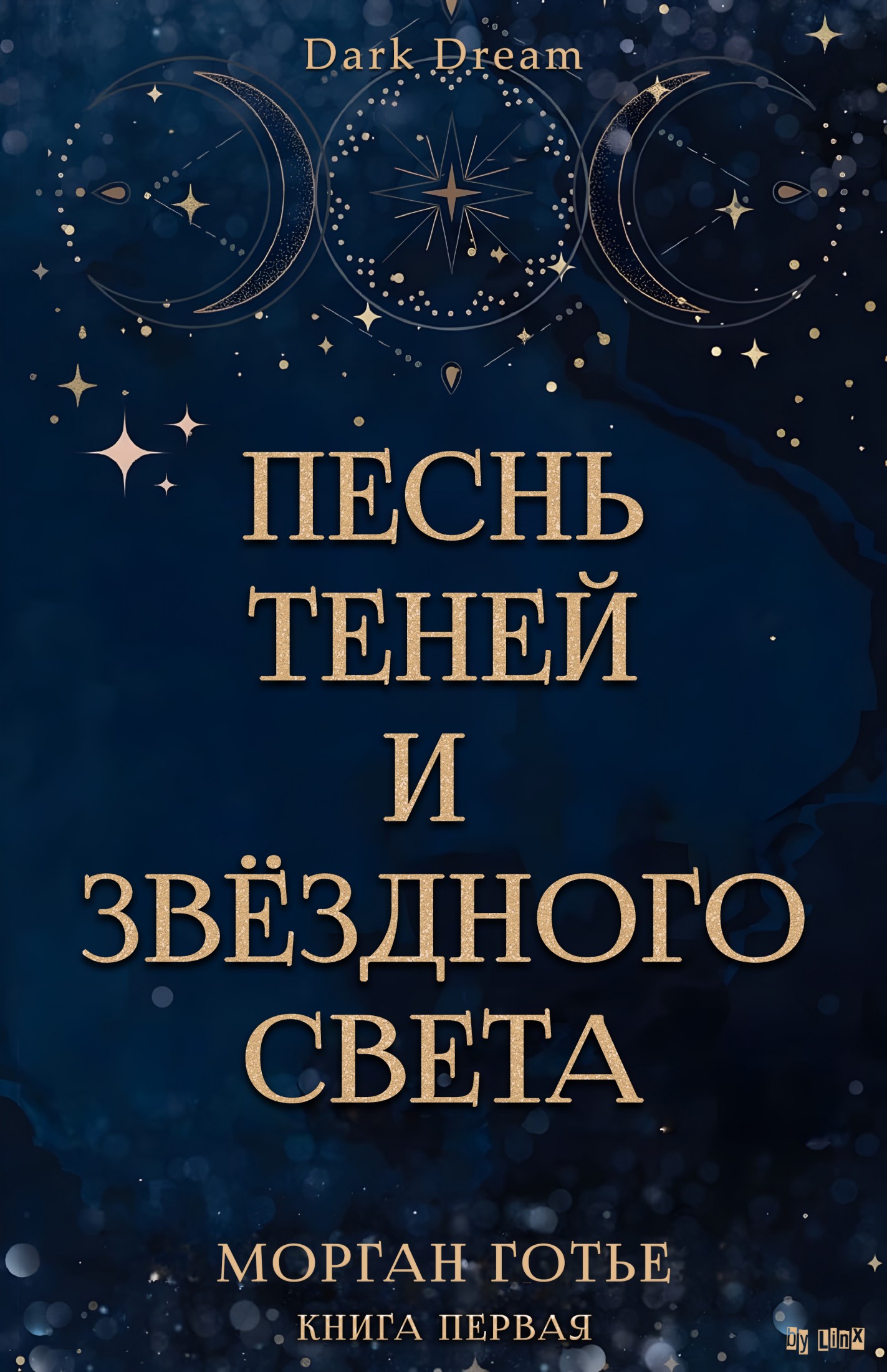 Песнь Теней и Звёздного света - Морган Готье