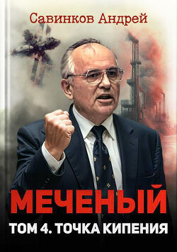 Меченый. Том 4. Точка кипения (СИ) - Савинков Андрей Николаевич Funt izuma