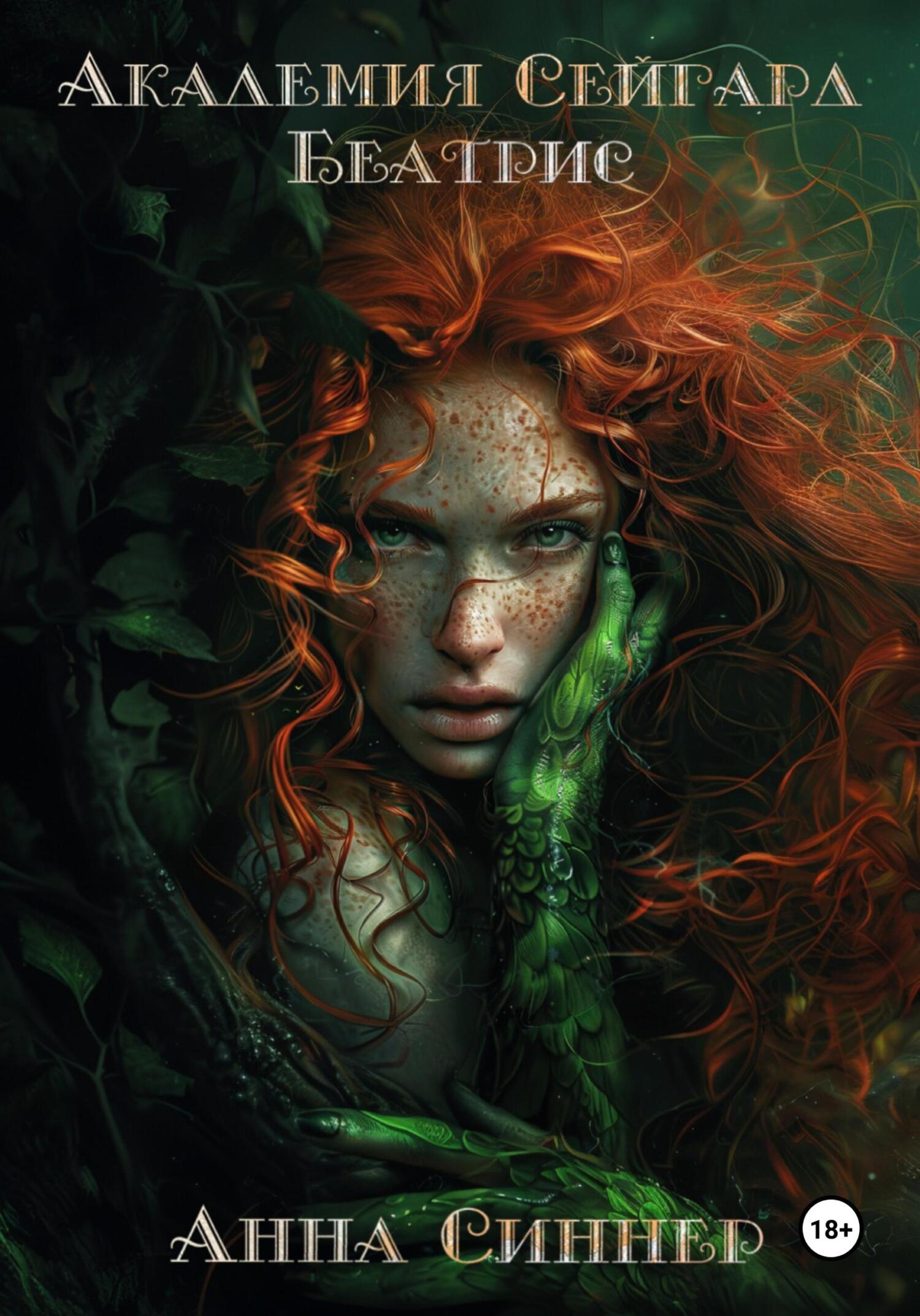 Беатрис - Анна Синнер