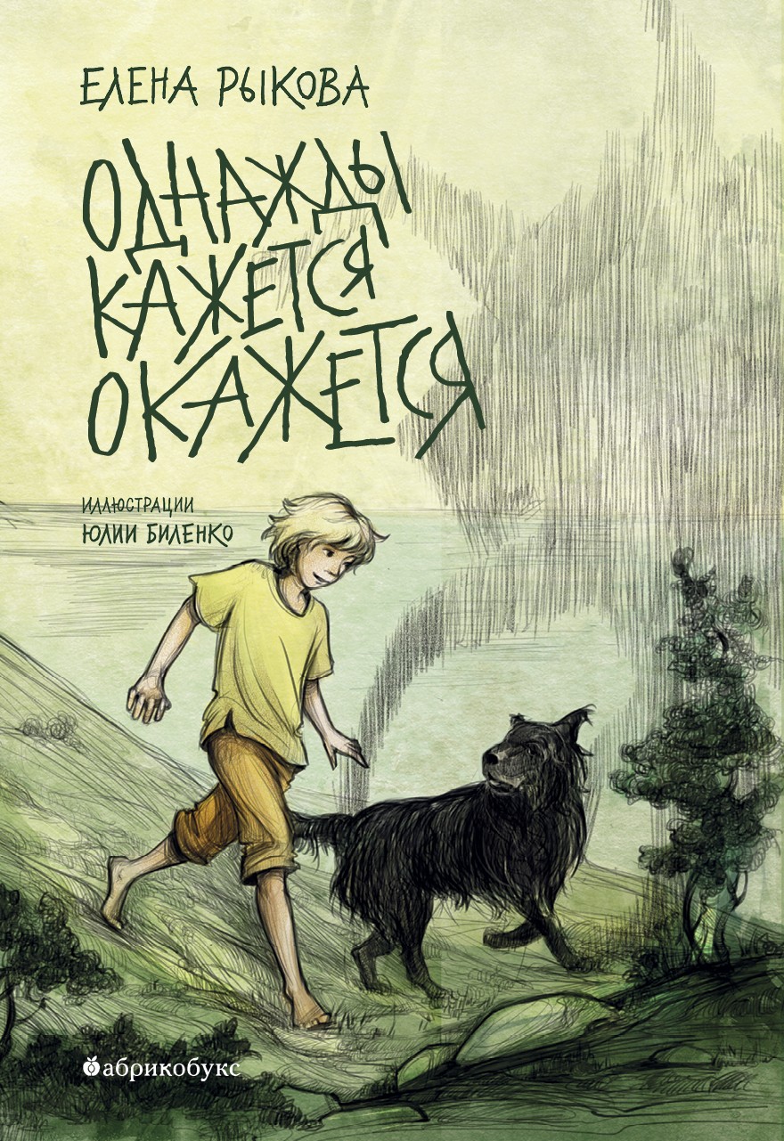 Однажды кажется окажется - Елена Николаевна Рыкова