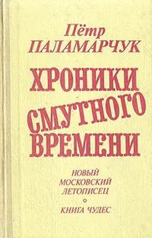 Золотой Оклад или Живые Души. Книга чудес - Пётр Георгиевич Паламарчук