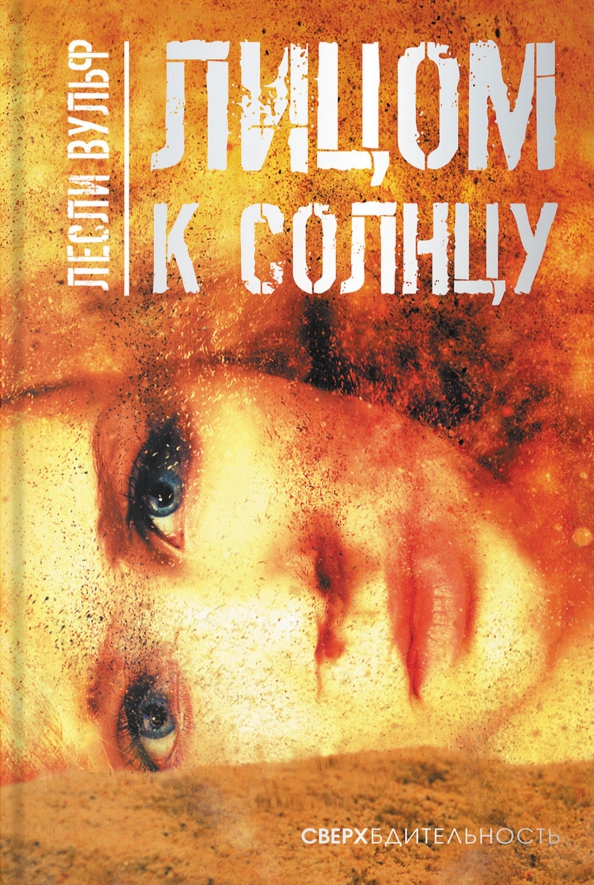 Лицом к солнцу - Лесли Вульф