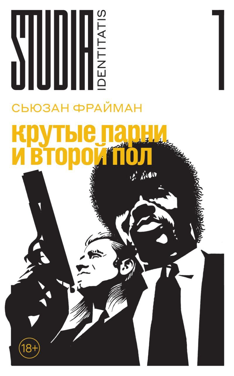 Крутые парни и второй пол - Сьюзан Фрайман