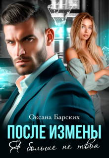 После измены. Я больше не твоя - Оксана Барских
