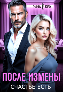 После измены счастье есть (СИ) - Рина Беж