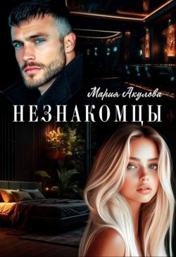 Незнакомцы - Мария Анатольевна Акулова