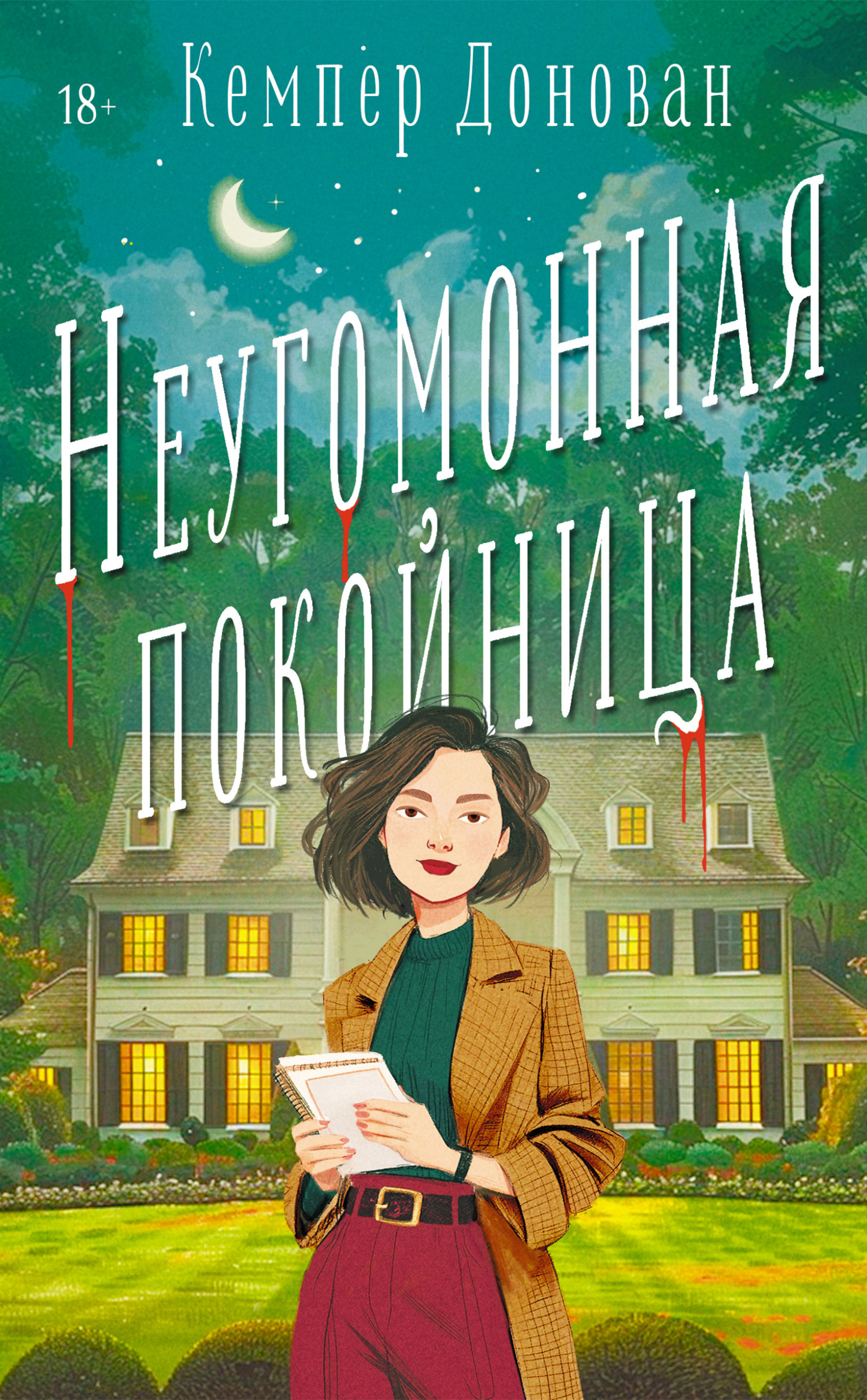 Неугомонная покойница - Кемпер Донован