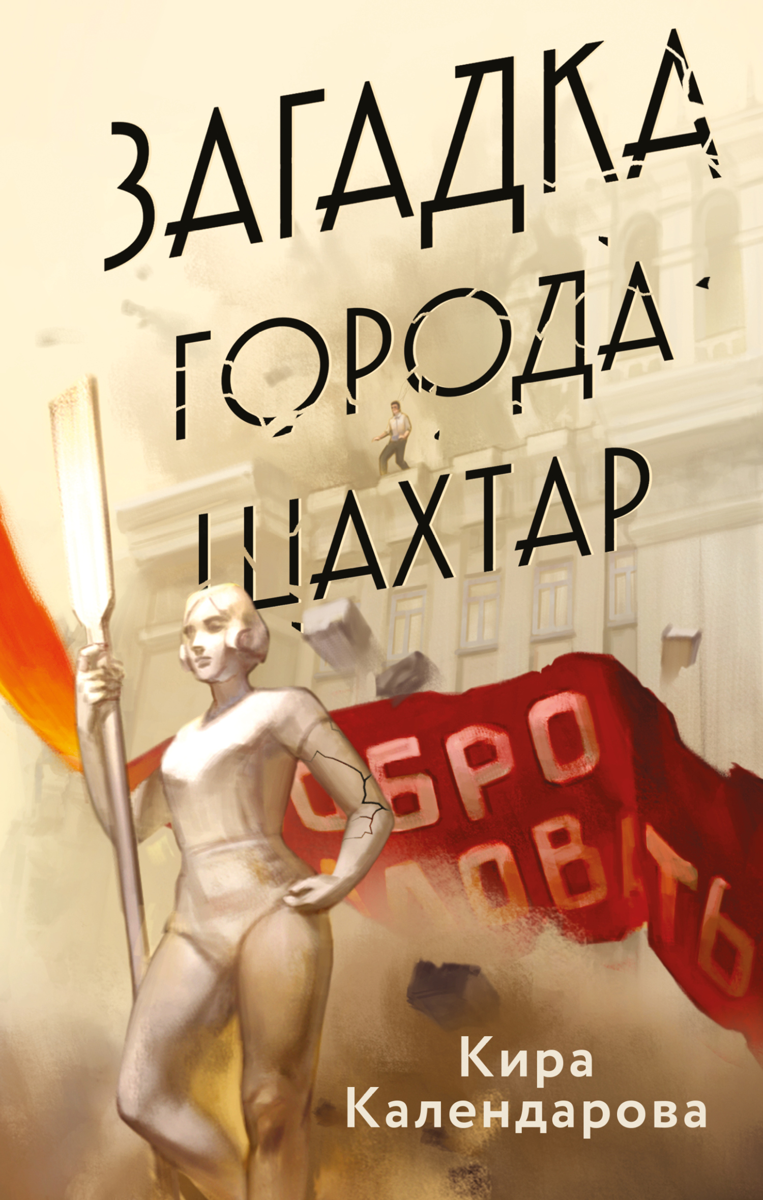 Загадка города Шахтар - Кира Календарова