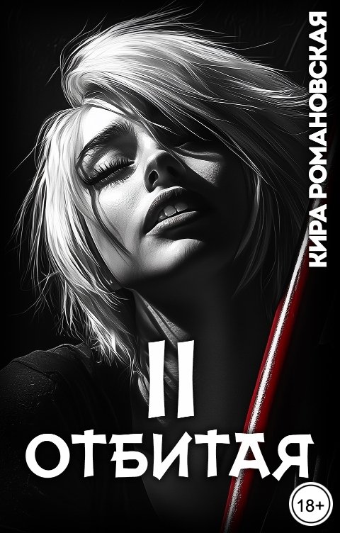 Отбитая. Том 2 - Кира Романовская