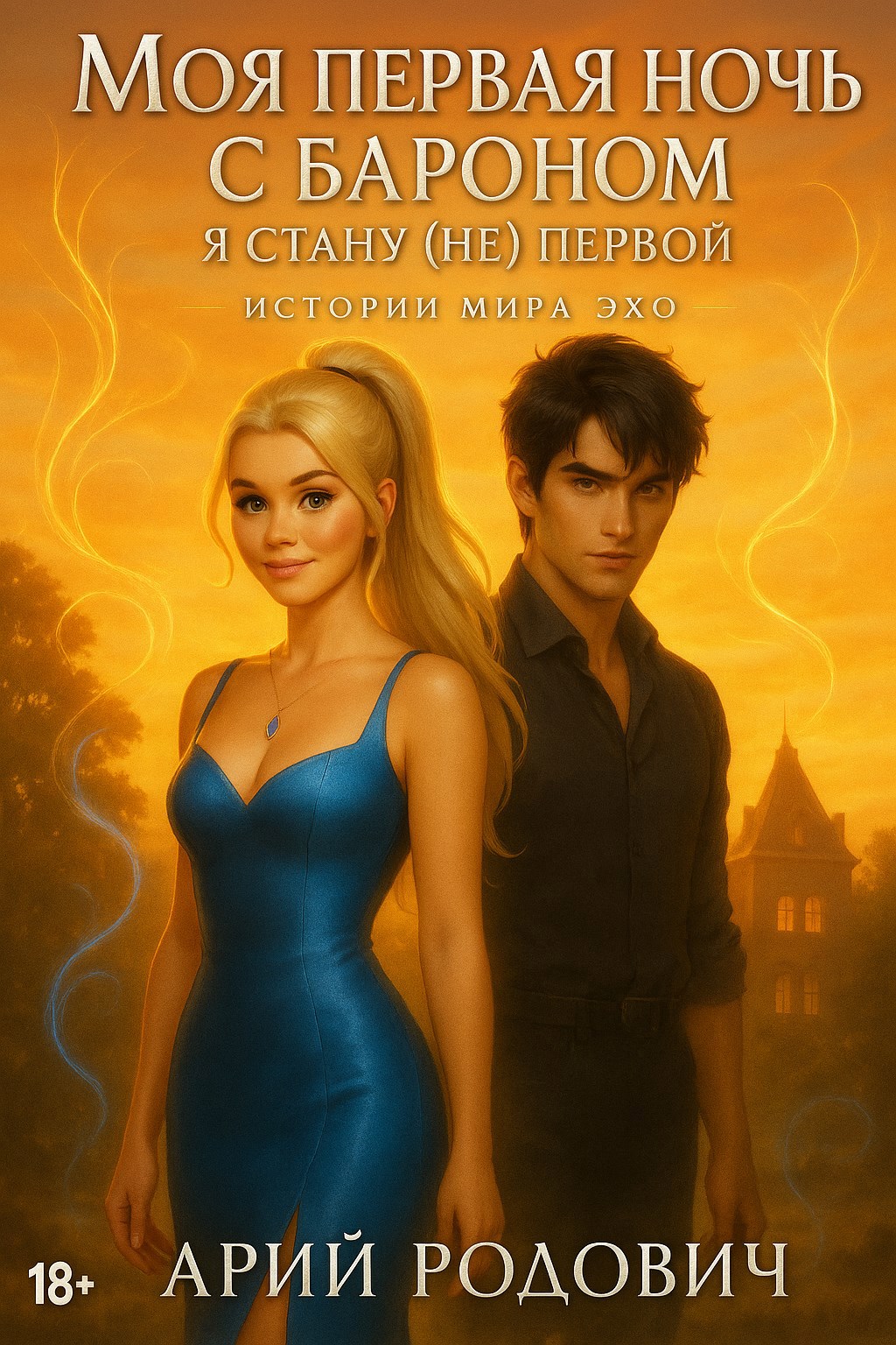 Моя первая ночь с бароном. Я стану (не) первой 18+ - Арий Родович