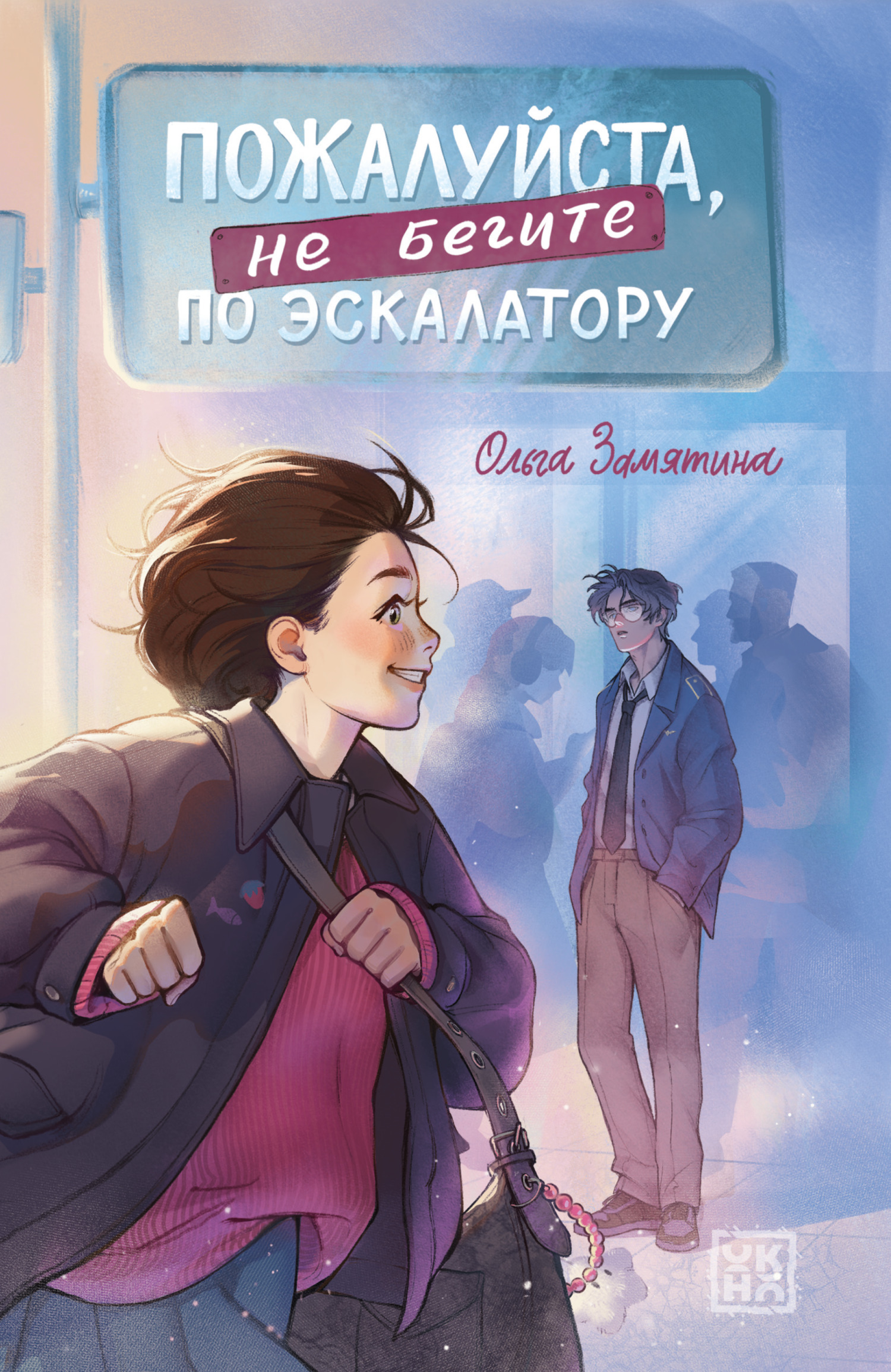 Пожалуйста, не бегите по эскалатору - Ольга Александровна Замятина