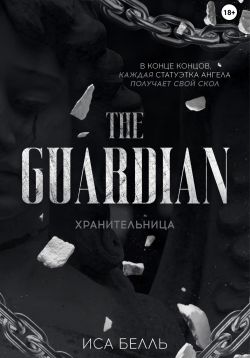 Хранительница - Иса Белль