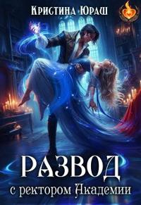 Развод с ректором Академии - Кристина Юрьевна Юраш