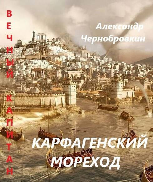 Карфагенский мореход - Александр Васильевич Чернобровкин