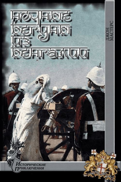 Ночные бегуны из Бенгалии - Джон Мастерс