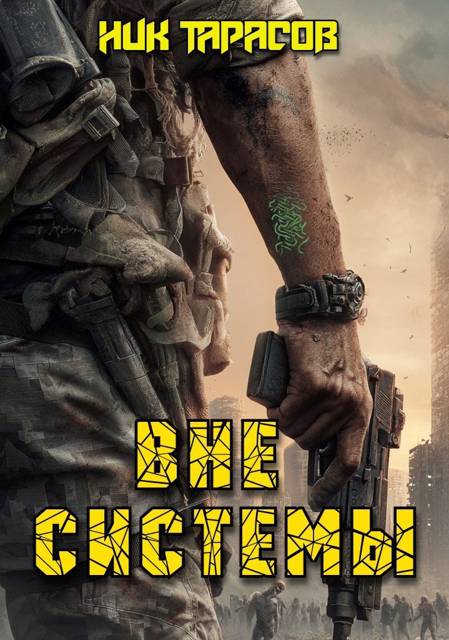 Вне Системы. Книга 1 - Ник Тарасов