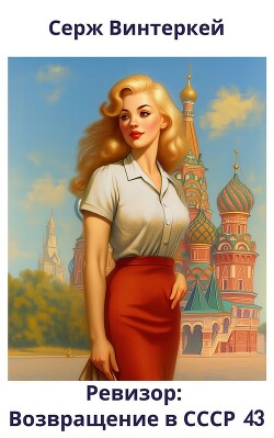Ревизор: возвращение в СССР 43 (СИ) - Винтеркей Серж