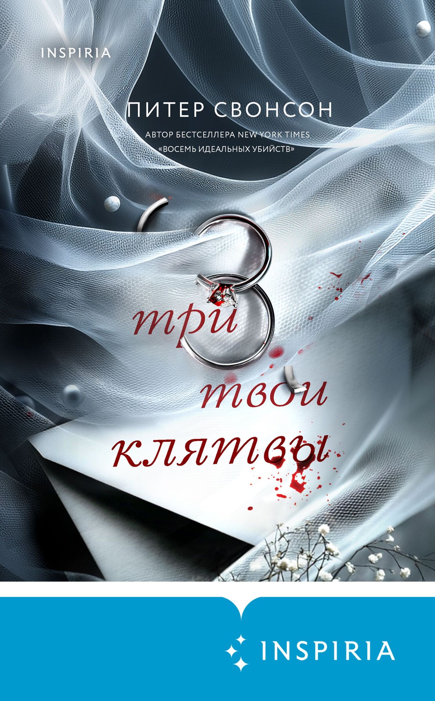 Три твои клятвы - Питер Свонсон