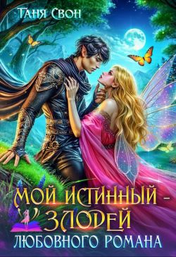 Мой истинный – злодей любовного романа - Таня Свон