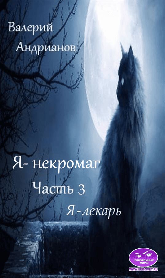 Я-лекарь - Валерий Александрович Андрианов