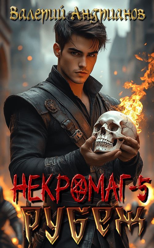 Рубеж - Валерий Александрович Андрианов