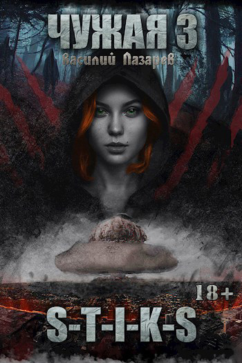 Чужая 3 - Василий Лазарев