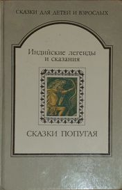 СКАЗКИ ПОПУГАЯ. Индийские легенды и сказания - Автор Неизвестен -- Народные сказки