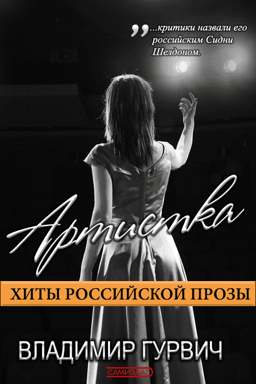 Артистка - Владимир Моисеевич Гурвич