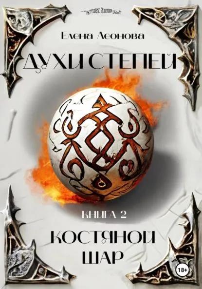 Костяной шар - Елена Анатольевна Леонова