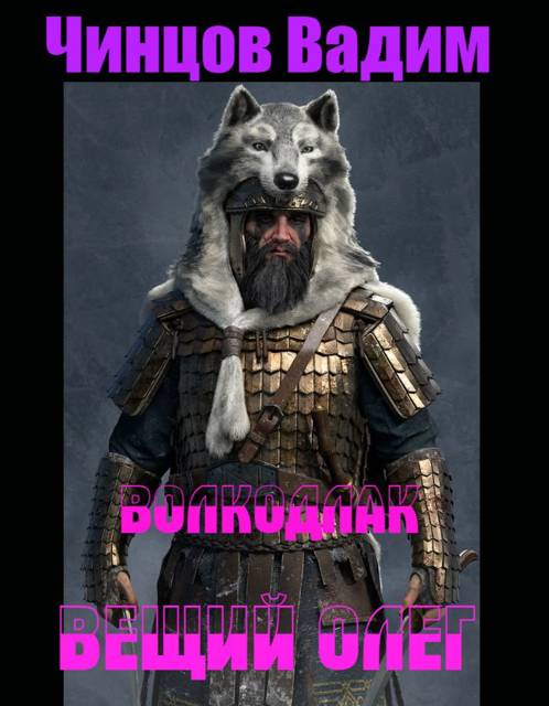 Вещий Олег - Вадим Владимирович Чинцов