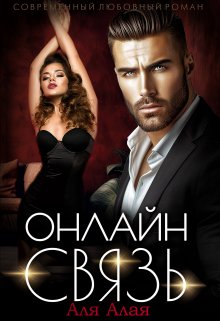 Онлайн - связь - Аля Алая