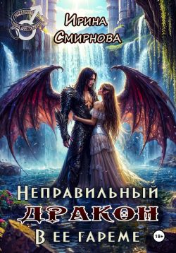 Неправильный дракон в ее гареме - Ирина Владимировна Смирнова