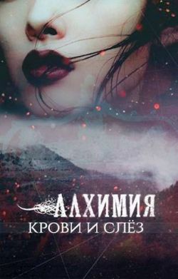 Алхимия крови и слез - Мэй