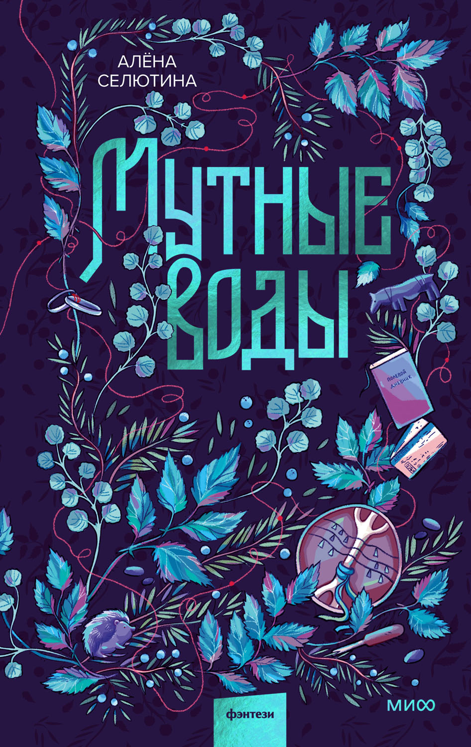 Мутные воды - Алёна Дмитриевна Селютина