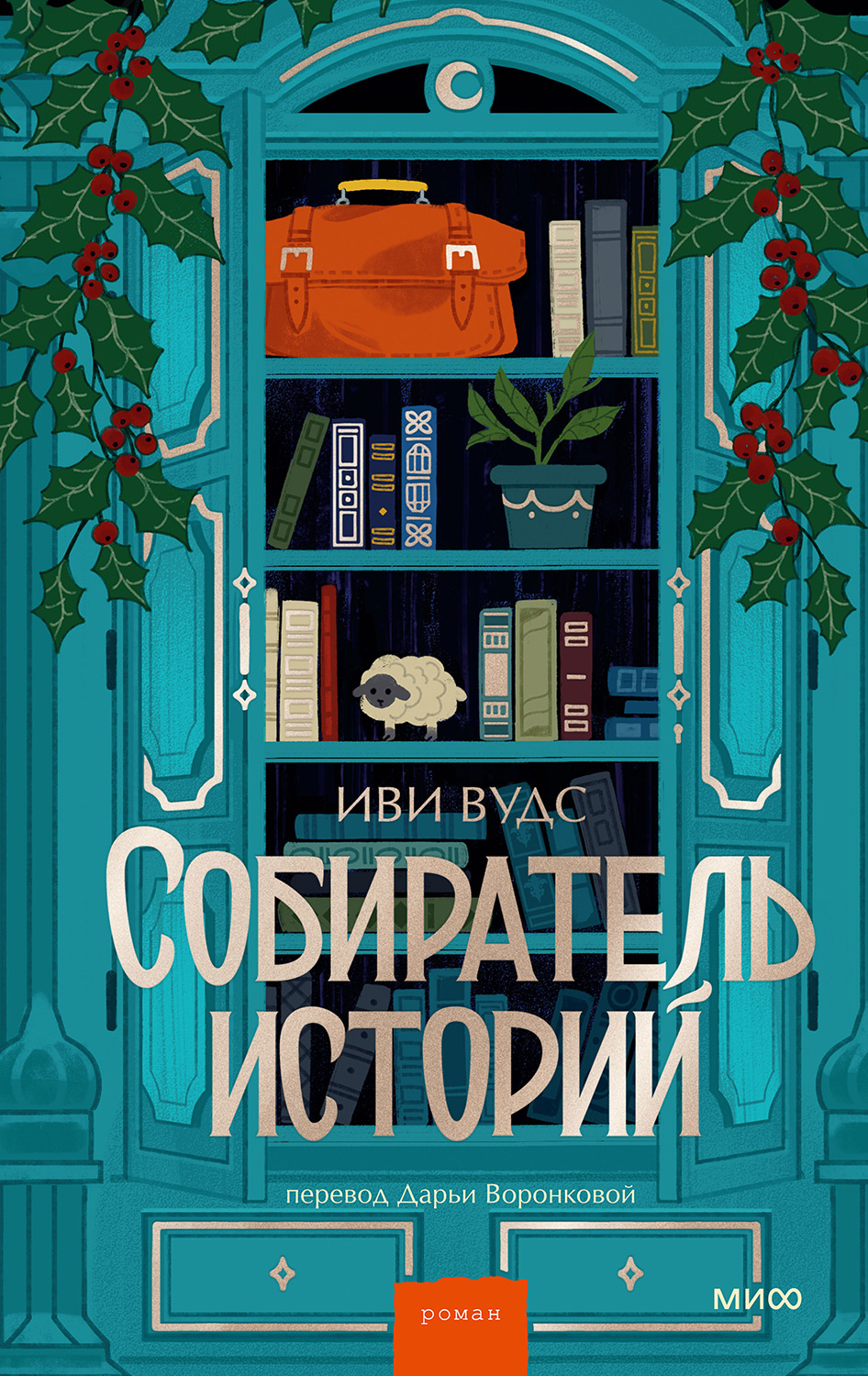 Собиратель историй - Иви Вудс