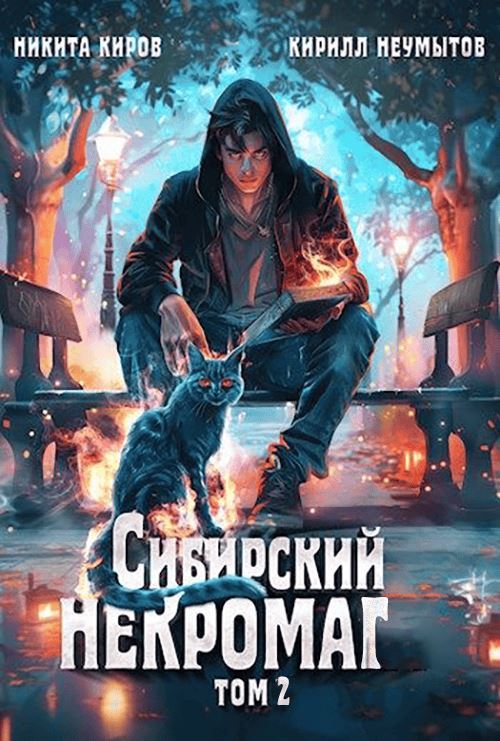 Сибирский некромаг 2 - Кирилл Неумытов