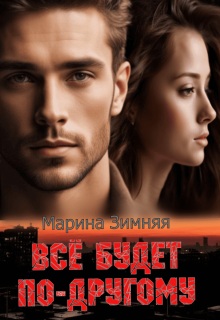 Все будет по-другому - Марина Зимняя