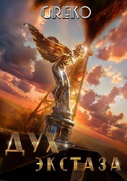 Дух экстаза (СИ) - Greko