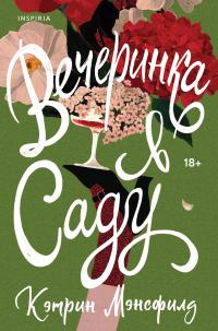 Вечеринка в саду [сборник litres] - Кэтрин Мэнсфилд
