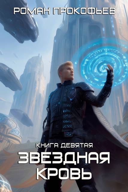 Ранг неизвестен - Роман Прокофьев