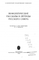 Мифологические рассказы и легенды Русского Севера - О. А. Черепанова